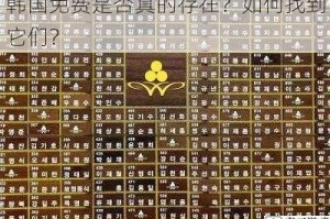 韩国免费是否真的存在？如何找到它们？