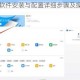 白块儿达人软件安装与配置详细步骤及操作指南全解