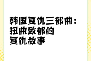 为什么韩国三片备受争议？如何看待韩国三片的影响？怎样看待韩国三片的发展？