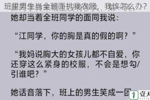 班里男生当全班面扒我衣服，我该怎么办？