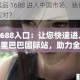 亚洲成品 1688 进入中国市场，我们应该如何应对？