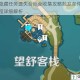 原神隐藏任务遗失合照全收集攻略触发条件与剧情流程详细解析