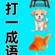 成语高手巅峰对决爆笑互动来袭 知识竞技脑力比拼等你挑战