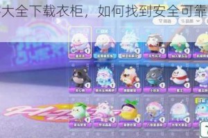 黄油手游大全下载衣柜，如何找到安全可靠的下载渠道？
