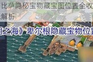 黎明之海比萨隐秘宝物藏宝图位置全收集攻略与详细坐标解析