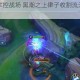 暗影利刃掌控战场 黑潮之上律子收割流无限连击制胜秘典
