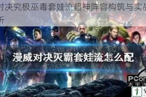 漫威对决究极巫毒套娃流超神阵容构筑与实战技巧全解析