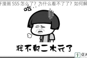 汗汗漫画 SSS 怎么了？为什么看不了了？如何解决？