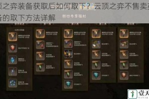 云顶之弈装备获取后如何取下？云顶之弈不售卖英雄装备的取下方法详解