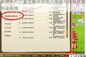 黑暗契约力量觉醒高效提升等级与经验获取完全指南