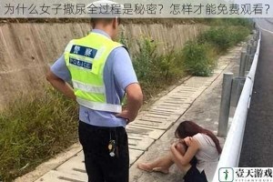 为什么女子撒尿全过程是秘密？怎样才能免费观看？