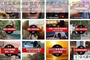 b 站短视频 app 软件大全免费？为什么-如何-怎样找到无广告的版本？