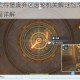 原神梅洛彼得堡废弃区齿轮机关解谜指南 四间密室开启全流程详解