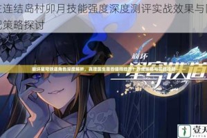 公主连结岛村卯月技能强度深度测评实战效果与阵容适配策略探讨
