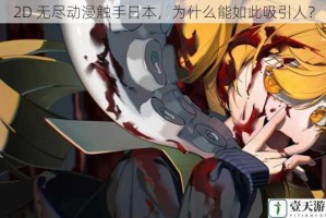 2D 无尽动漫触手日本，为什么能如此吸引人？