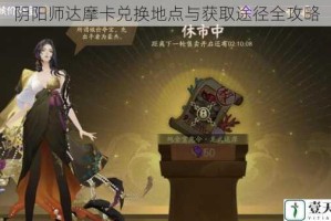 阴阳师达摩卡兑换地点与获取途径全攻略