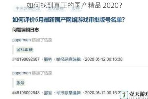 如何找到真正的国产精品 2020？