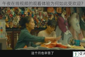 午夜在线视频的观看体验为何如此受欢迎？