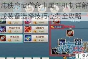混沌秩序武僧命中属性机制详解与实战装备选择技巧心得全攻略