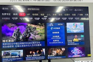 为什么 2021 年最新国产在线视频都要加？