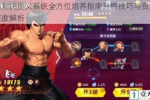 街霸对决奥义系统全方位培养指南升格技巧与资源分配深度解析