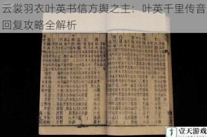 云裳羽衣叶英书信方舆之主：叶英千里传音回复攻略全解析
