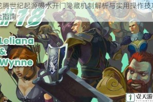 龙腾世纪起源喝水开门隐藏机制解析与实用操作技巧全指南