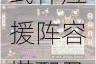 阴阳师为崽而战活动超全攻略 玩法规则式神应援阵容搭配及实战技巧详解