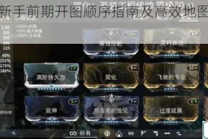 星际战甲新手前期开图顺序指南及高效地图推进路线解析