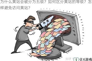 为什么黄站会被分为五级？如何区分黄站的等级？怎样避免访问黄站？