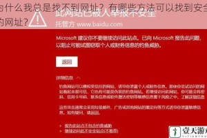 为什么我总是找不到网址？有哪些方法可以找到安全的网址？