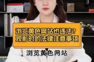 为什么黄色内容要免费观看？这样的免费观看是否存在风险？怎样才能找到安全可靠的黄色内容免费观看渠道？