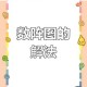 数字迷阵简单难度11到20关卡通图文攻略完整步骤解析合集