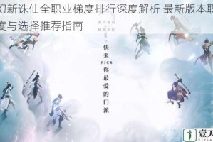 梦幻新诛仙全职业梯度排行深度解析 最新版本职业强度与选择推荐指南