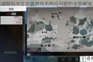 极乐迪斯科中文设置游戏无响应问题的全面解决方案