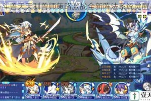 驭阵斗兽天天驯兽师策略激战全新阵法系统觉醒启程