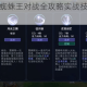 迷雾世界蜘蛛王对战全攻略实战技巧与高效打法详解