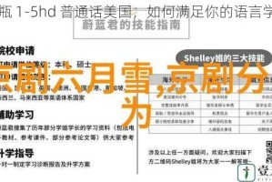 金银瓶 1-5hd 普通话美国，如何满足你的语言学习需求？
