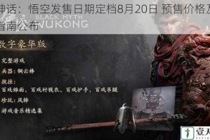 黑神话：悟空发售日期定档8月20日 预售价格及购买指南公布