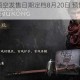 黑神话：悟空发售日期定档8月20日 预售价格及购买指南公布