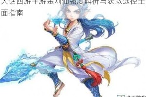 大话西游手游金刚仙强度解析与获取途径全面指南