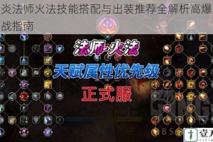 勇者炎法师火法技能搭配与出装推荐全解析高爆发输出实战指南