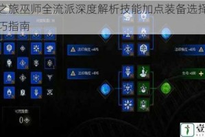 泰坦之旅巫师全流派深度解析技能加点装备选择与实战技巧指南