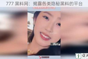 777 黑料网：揭露各类隐秘黑料的平台