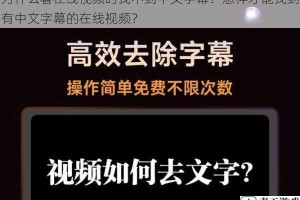 为什么看在线视频时找不到中文字幕？怎样才能找到有中文字幕的在线视频？