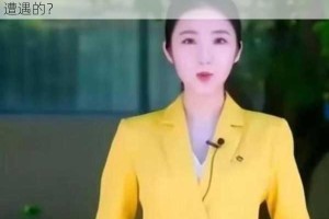 张津瑜视频泄露，完整 9 分 52 秒未删减，她是如何遭遇的？