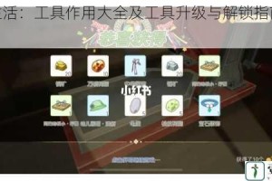 小森生活：工具作用大全及工具升级与解锁指南全解析