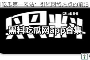 黑料吃瓜第一网站：引领网络热点的前沿阵地
