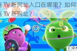 蘑菇 TV 新网址入口在哪里？如何找到蘑菇 TV 新网址？