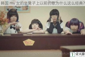 韩国 mv 女的坐凳子上以前的歌为什么这么经典？